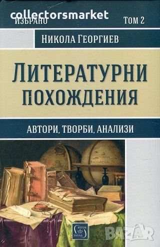 Литературни похождения. Том 2, снимка 1