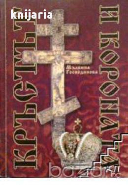 Кръстът и короната, снимка 1