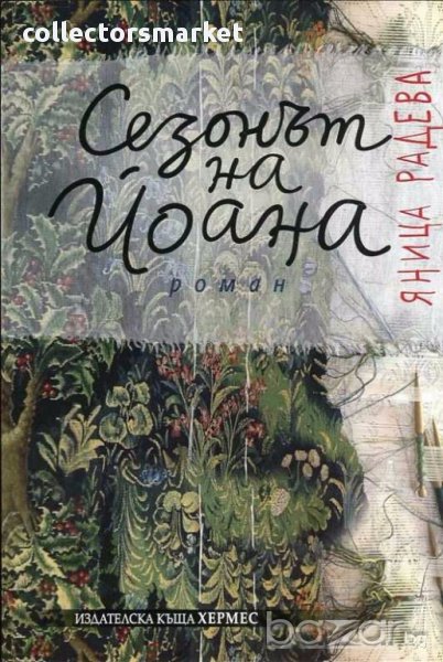 Сезонът на Йоана, снимка 1