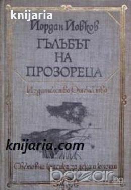 Библиотека Световна класика за деца и юноши: Гълъбът на прозореца. Избрани разкази , снимка 1