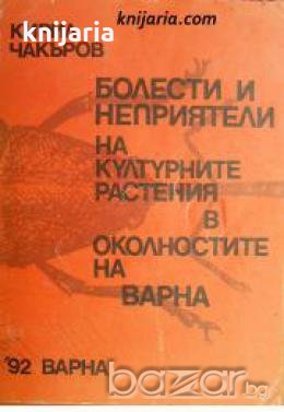 Болести и неприятели на културните растения в околностите на Варна , снимка 1