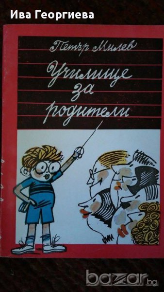 Училище за родители - Петър Милев, снимка 1