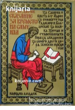 Сказание за времето на Самуил , снимка 1