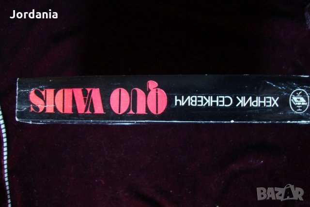 ;Quo Vadis;-Хенрих Сенкиевич, снимка 2 - Художествена литература - 21518154