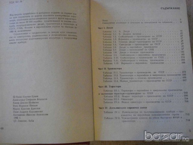 Книга "Справ.по полупров.приб. и интегр.схеми-том 1"-820 стр, снимка 3 - Енциклопедии, справочници - 7988369