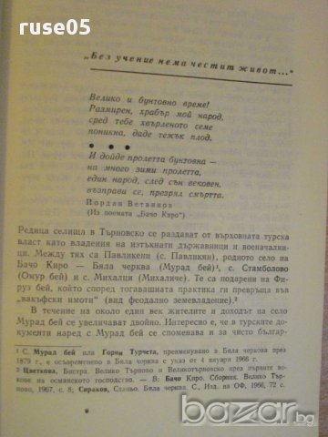Книга "Бачо Киро-личност и дело - Николай Димков" - 100 стр., снимка 5 - Художествена литература - 8324580