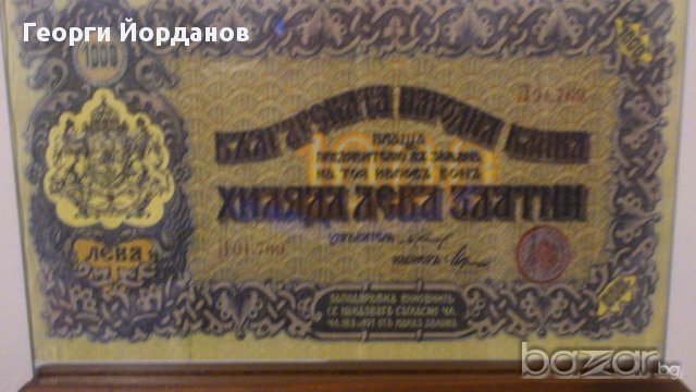 1000 лева злато 1920- Редки банкноти , снимка 6 - Нумизматика и бонистика - 9054711