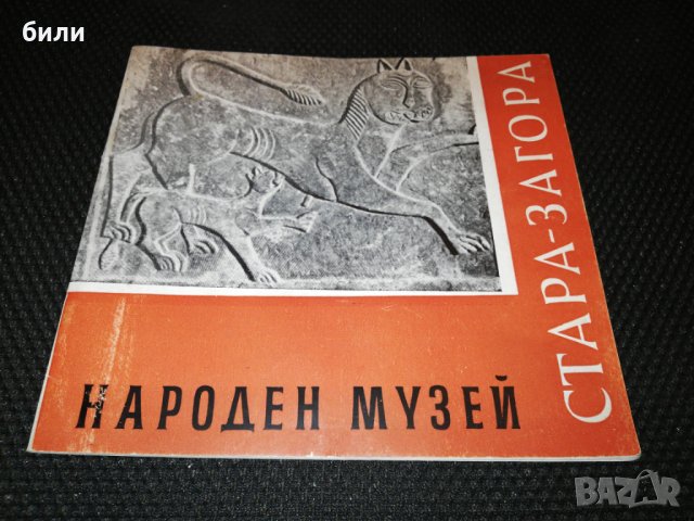 НАРОДЕН МУЗЕЙ СТАРА-ЗАГОРА , снимка 1 - Специализирана литература - 24419524