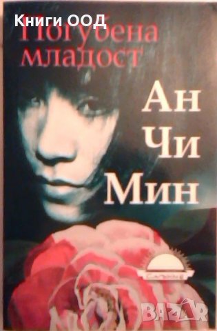 Погубена младост - 