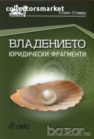 Владението. Юридически фрагменти, снимка 1 - Художествена литература - 12464931