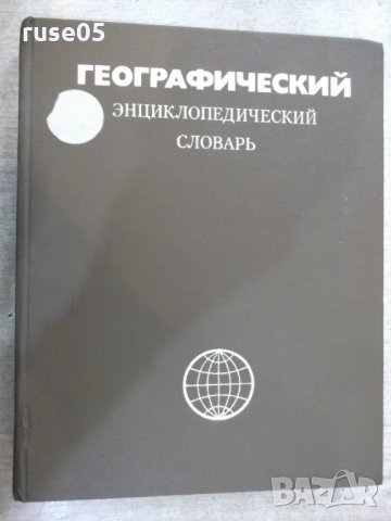 Книга"Географ.энциклопедический словарь-А.Трёшников"-528стр.