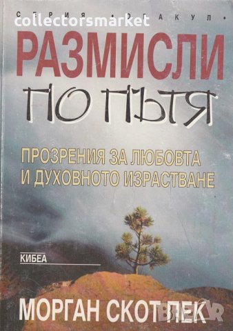 Размисли по пътя , снимка 1 - Специализирана литература - 13439761