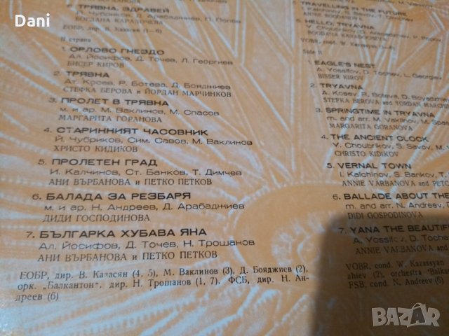 Песни за Трявна- грамофонна плоча в мн. добро състояние- VG - 12лв, снимка 3 - Грамофонни плочи - 24740925
