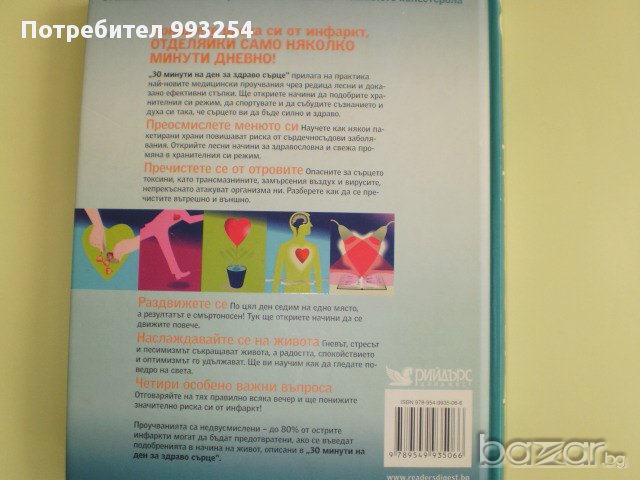 30 минути на ден за здраво сърце, снимка 2 - Специализирана литература - 10549065