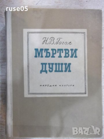 Книга "Мъртви души - Н. В. Гогол" - 616 стр., снимка 1 - Художествена литература - 24384899