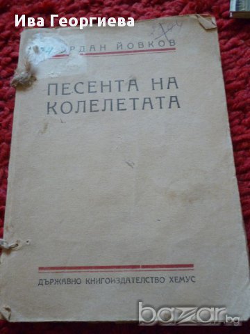 Песента на колелетата - Йордан Йовков, снимка 1 - Художествена литература - 14221941