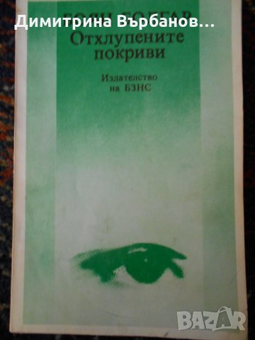 Български романи по 1 лев, снимка 17 - Художествена литература - 23067196