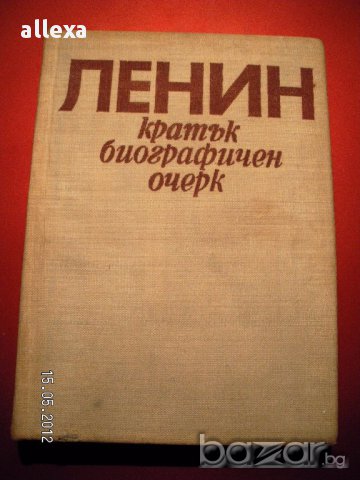 " Ленин - кратък биографичен очерк ", снимка 1 - Художествена литература - 17027068