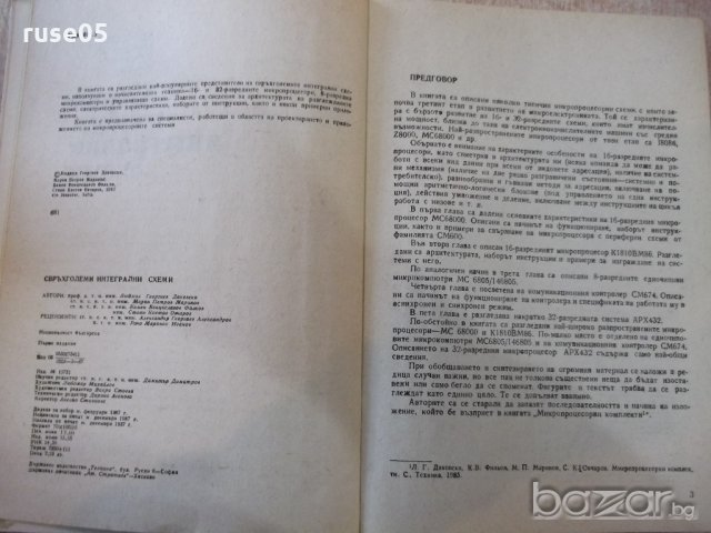 Книга "Свръх-големи интегрални схеми-Л.Даковски" - 192 стр., снимка 2 - Специализирана литература - 21155504