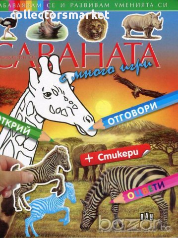 Животните от саваната