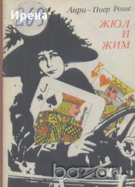Жюл и Жим.  Анри-Пиер Роше, снимка 1