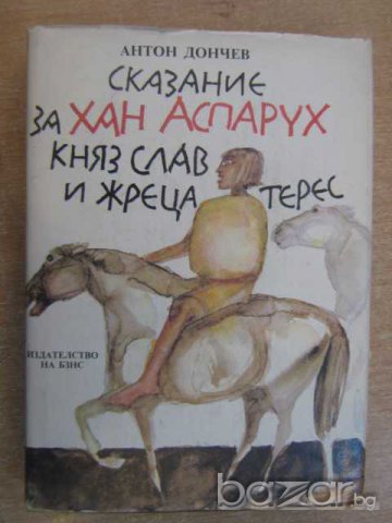 Книга "Сказ. за хан Аспарух,княз Слав и жреца Терес"-432стр.
