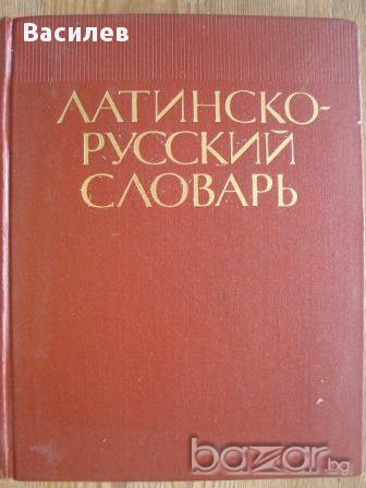 Латинско-руски речник, снимка 1 - Чуждоезиково обучение, речници - 9908039