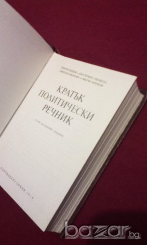 КРАТЪК ПОЛИТИЧЕСКИ РЕЧНИК , снимка 3 - Чуждоезиково обучение, речници - 13905610