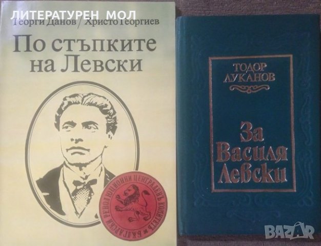 Безподобния апостол / Васил Левски / По стъпките на Левски / За Василя Левски, снимка 3 - Българска литература - 26162962