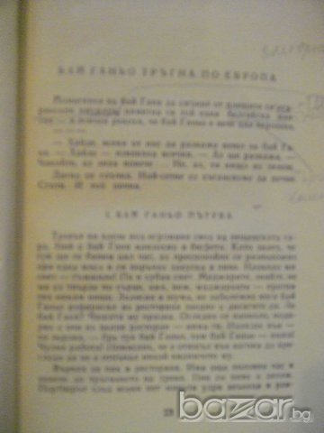 Книга "Бай Ганьо - Алеко Константинов" - 184 стр., снимка 4 - Художествена литература - 8020029