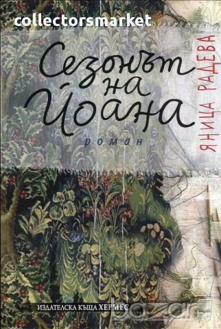 Сезонът на Йоана