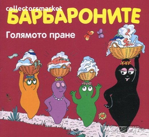 Барбароните: Голямото пране