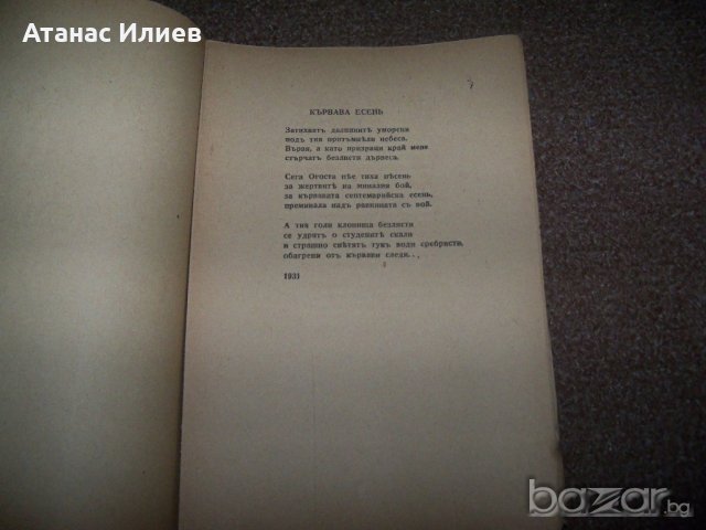 "Война" избрана лирика Младен Исаев първо издание 1945г., снимка 3 - Художествена литература - 20831653