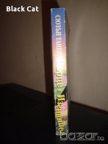 Любовен роман / книга "Сърце в изгнание", автор Сюзън Танер, книжка, повест, книги, романи, снимка 3 - Художествена литература - 12961747