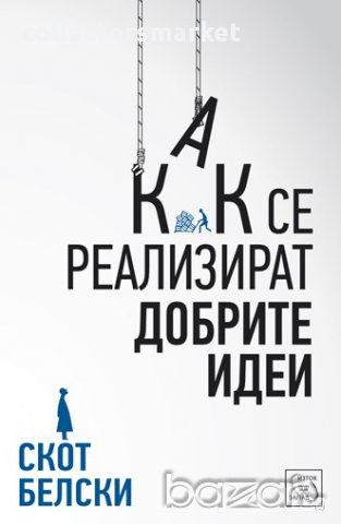 Как се реализират добрите идеи , снимка 1 - Художествена литература - 13076627