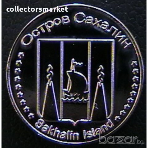 10 копейки 2014, остров Сахалин, снимка 2 - Нумизматика и бонистика - 16977302