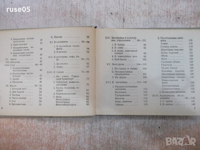 Книга "Русско-испанский разговорник-В.А.Низский" - 192 стр., снимка 4 - Чуждоезиково обучение, речници - 25391808