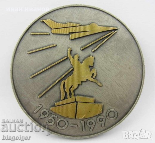 РЯДЪК МЕДАЛ-ПЛАКЕТ-70-ти ВИПУСК ЛЕТЦИ ПИЛОТИ-RRRR, снимка 3 - Колекции - 24071835