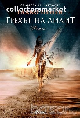 Грехът на Лилит