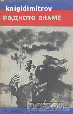 Родното знаме.  Жул Верн, снимка 1
