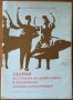 Теория за строежа на движенията в българската народна хореография,К.Дженев,К.Харалампиев,1965г.266ст