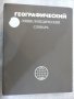Книга"Географ.энциклопедический словарь-А.Трёшников"-528стр.