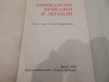 Африкански приказки и легенди, снимка 2