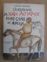 Книга "Сказ. за хан Аспарух,княз Слав и жреца Терес"-432стр., снимка 1