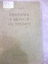 Книга "Биология и болести на пчелите - Ал.Тошков" - 248 стр., снимка 1