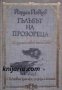 Библиотека Световна класика за деца и юноши: Гълъбът на прозореца. Избрани разкази 