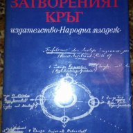 Затвореният кръг. Повест за баба Парашкева и Георги Димитров  - Пламен Цонев, снимка 1 - Художествена литература - 16891884