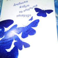 Дневният живот на нощните пеперуди, снимка 1 - Художествена литература - 22882870