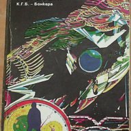 К.Г.Б. – Бонкера : „Проблемите на хората и времето”, снимка 1 - Художествена литература - 7761660