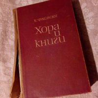 Хора и книги Корней Чуковски - 1963 г , снимка 1 - Художествена литература - 23981066